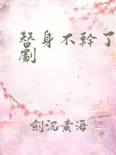 替身不干了 短剧