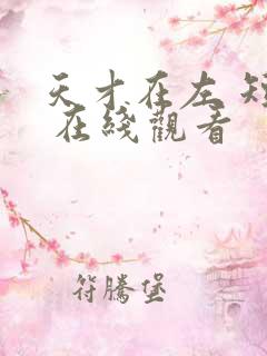 天才在左 短剧 在线观看