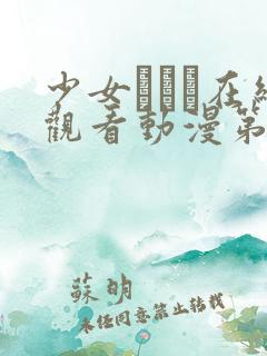 少女たちよ在线观看动漫第四