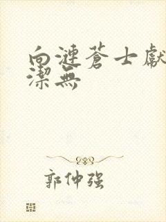 向涟苍士献上纯洁无