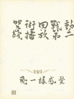 咒术回战动漫在线播放第二季