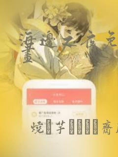 海边之夜免费漫画：结局+番外