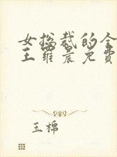 女总裁的全能兵王罗晨免费