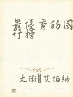 最优秀的国漫排行榜