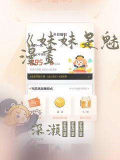 《妹妹是魅魔》漫画