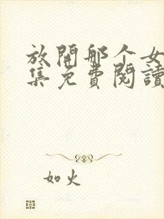 放开那个女巫全集免费阅读全文