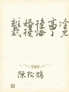 离婚后高冷女总裁后悔了免费观看