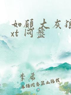 如愿 大灰狼txt 网盘