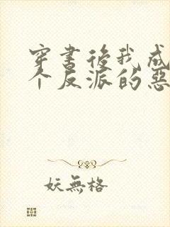 穿书后我成了三个反派的恶毒后娘小说