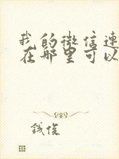 我的微信连三界在哪里可以看