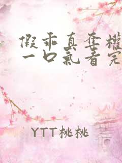 假乖真夺权短剧一口气看完