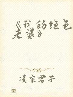 《我的绝色总裁老婆》