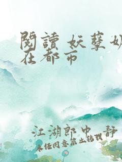 阅读 妖孽奶爸在都市