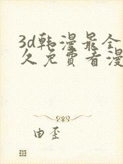 3d韩漫最全永久免费看漫画入口