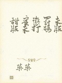 甜蜜惩罚未删减版未打码版在线观看