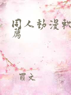 同人动漫软件推荐