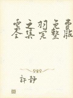 云之羽免费观看全集完整版在线观看