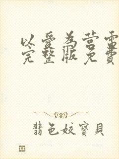 以爱为营电视剧完整版免费看