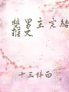 双男主完结小说推文