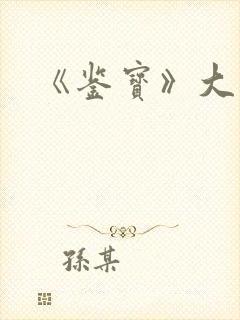 《鉴宝》大结局