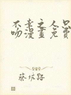 不幸之人只得亲吻漫画免费阅读