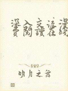 深入交流漫画免费阅读在线看漫画