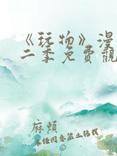 《玩物》漫画第二季免费观看全集下