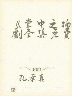 《掌中之物》短剧全集免费观看