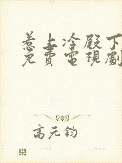 惹上冷殿下全集免费电视剧