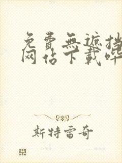 免费无遮挡漫画网站下载哔咔