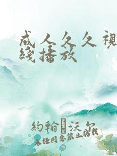 成人久久视频在线播放