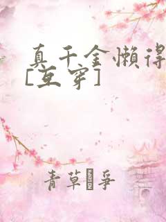 真千金懒得理你[互穿]