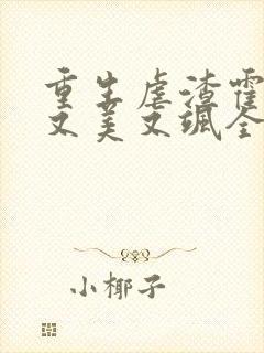 重生虐渣霍夫人又美又飒全本