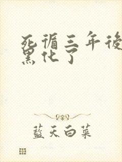 死循三年后暴君黑化了