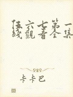 伍六七第一季在线观看全集免费播放