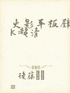 火影平板壁纸4k超清