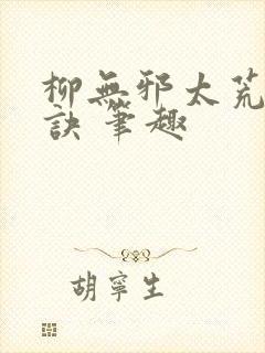 柳无邪太荒吞天诀 笔趣