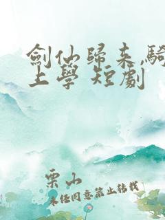 剑仙归来,骑驴上学 短剧