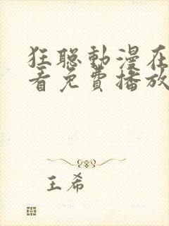 狂聪动漫在线观看免费播放