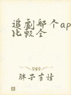 追剧哪个app比较全