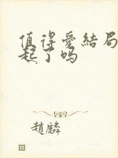 值得爱结局在一起了吗