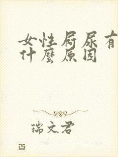 女性屙尿有血是什么原因