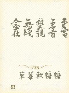 念无双免费高清在线观看电视剧