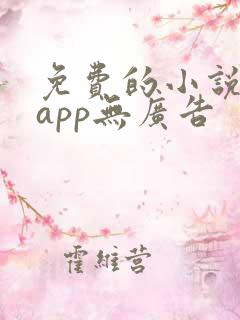 免费的小说阅读app无广告