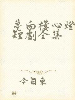 梦向楼心灯火归短剧全集