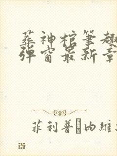 葬神棺笔趣阁无弹窗最新章节