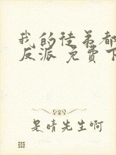 我的徒弟都是大反派 免费下载txt