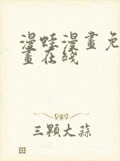 漫蛙漫画免费漫画在线