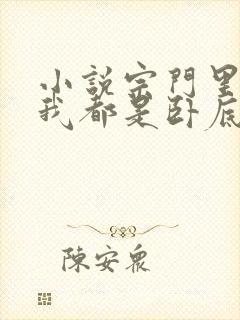 小说宗门里除了我都是卧底免费阅读