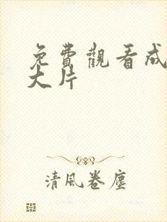 免费观看成年人大片